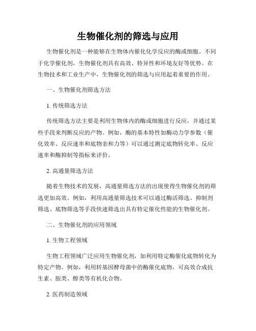 生物催化剂的筛选与应用