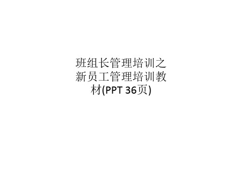 班组长管理培训之新员工管理培训教材(PPT 36页)