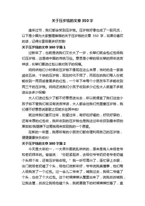 关于压岁钱的文章350字