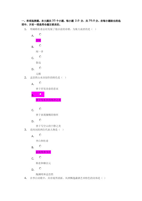 川大网络教育汉语言文学专业《中国古代文学(上)》第二次作业      100分