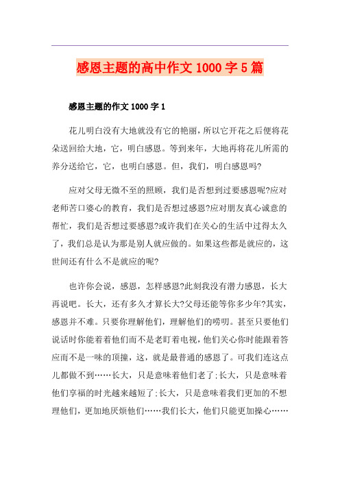 感恩主题的高中作文1000字5篇