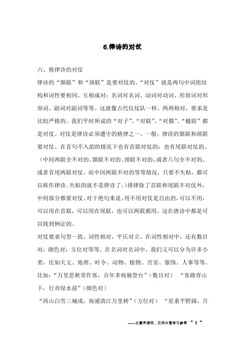 6.律诗的对仗
