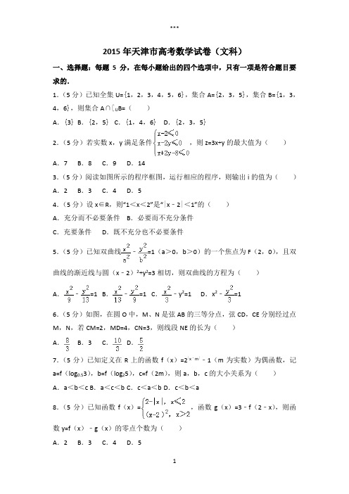 2015年天津市高考数学试卷(文科)