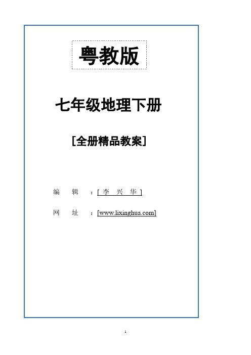 粤教版七年级地理下册精品教案全册