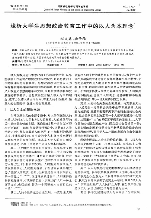 浅析大学生思想政治教育工作中的以人为本理念