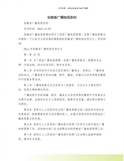 安徽省广播电视条例.doc