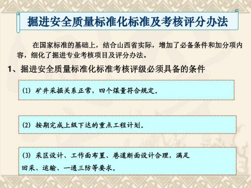 掘进安全质量标准化标准及考核评分办法