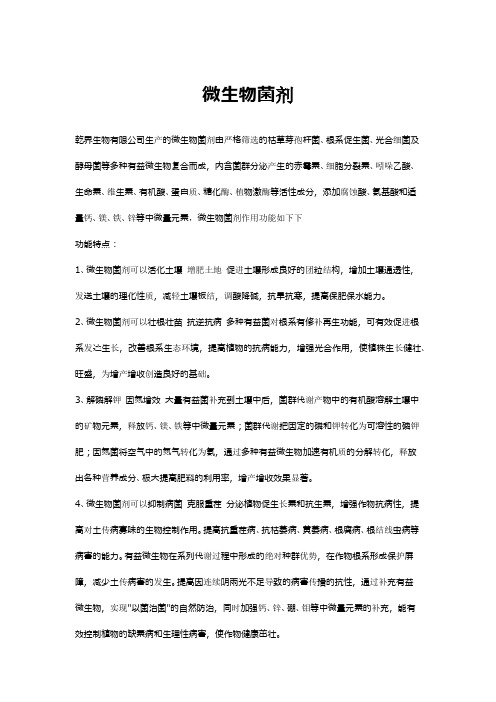 微生物菌剂