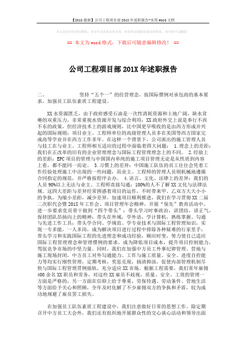 【2018最新】公司工程项目部201X年述职报告-实用word文档 (3页)