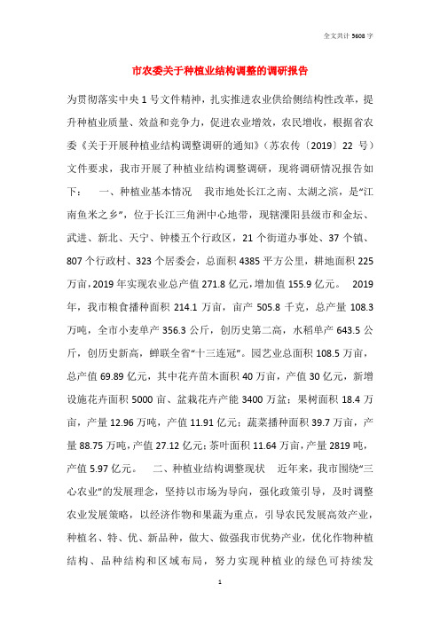 市农委关于种植业结构调整的调研报告