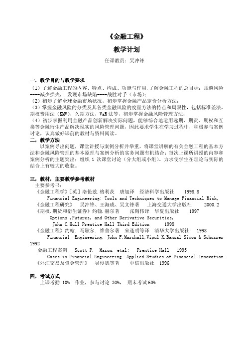《金融工程》 教学计划
