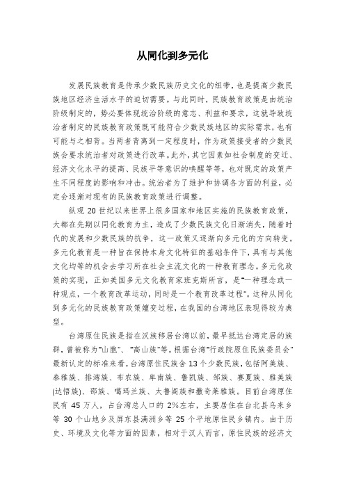 从同化到多元化