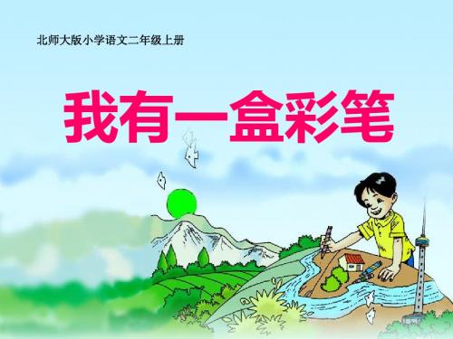《我有一盒彩笔》PPT课件5