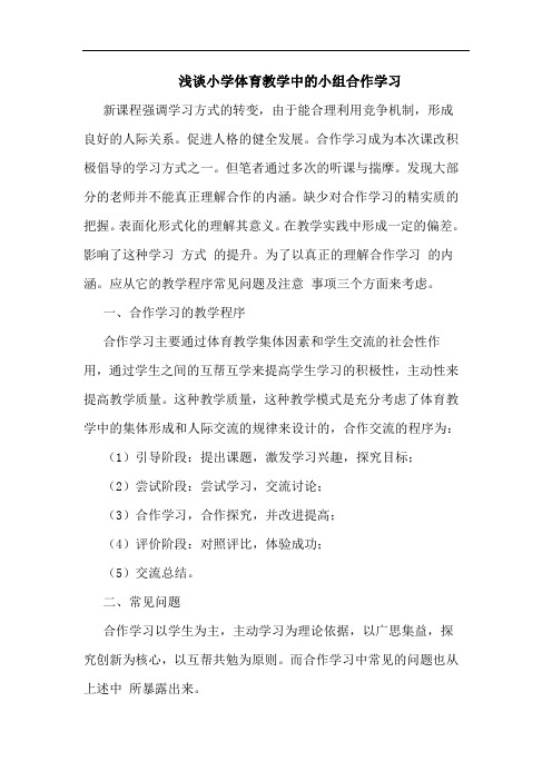 小学体育教学中小组合作学习论文