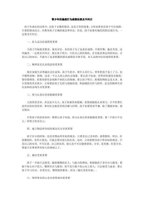 青少年的偏差行为或想法要及早纠正
