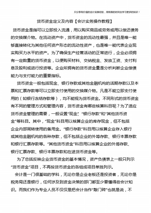 货币资金定义及内容【会计实务操作教程】