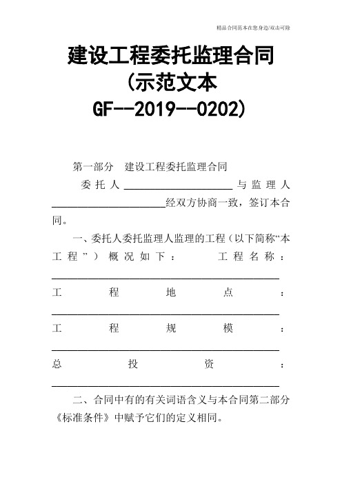 建设工程委托监理合同(示范文本GF--2019--0202)