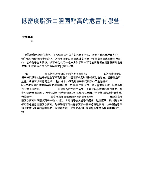低密度脂蛋白胆固醇高的危害有哪些【健康必备常识】