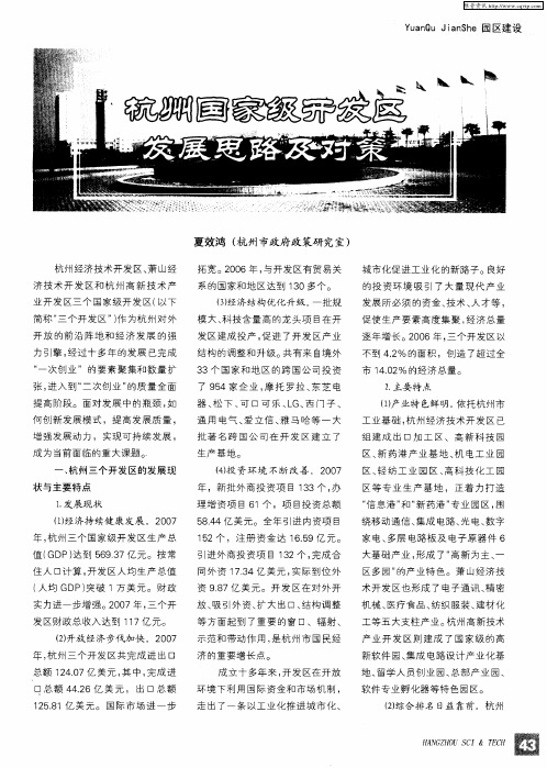 杭州国家级开发区发展思路及对策