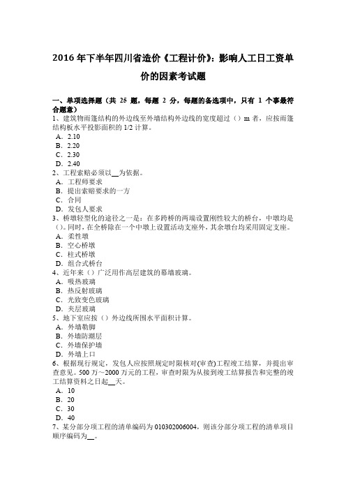2016年下半年四川省造价《工程计价》：影响人工日工资单价的因素考试题