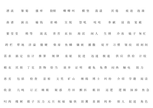 三年级下册二类字