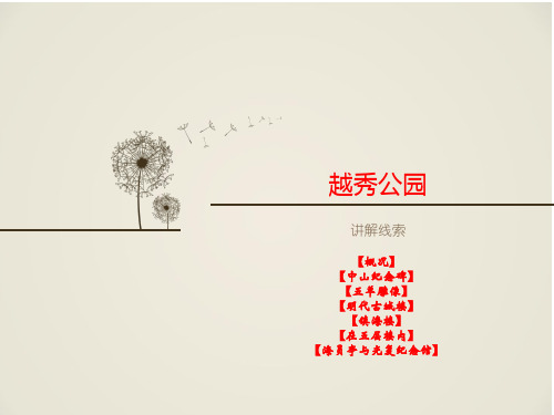 越秀公园讲解概要