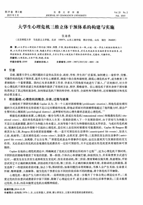 大学生心理危机三维立体干预体系的构建与实施