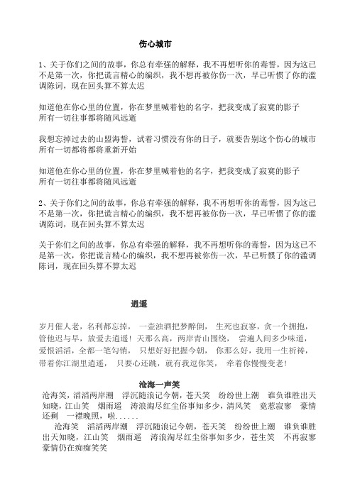 伤心城市, 逍遥,爱得太深忘了痛  歌词