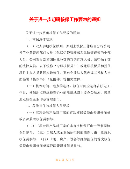 关于进一步明确核保工作要求的通知
