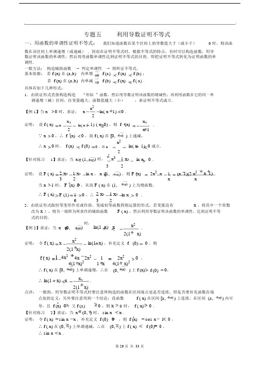 专题五-利用导数证明不等式--教案.doc