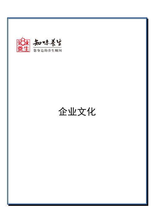 养生保健企业的企业文化(word文档良心出品)