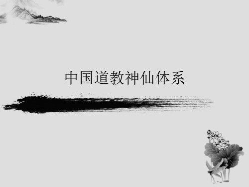 中国  道教  神仙体系