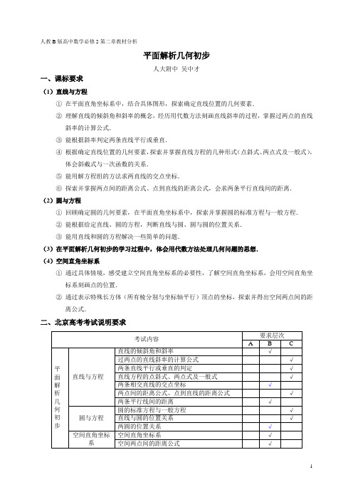《平面解析几何初步》教材分析
