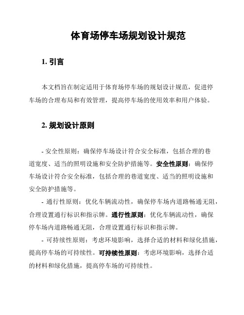 体育场停车场规划设计规范