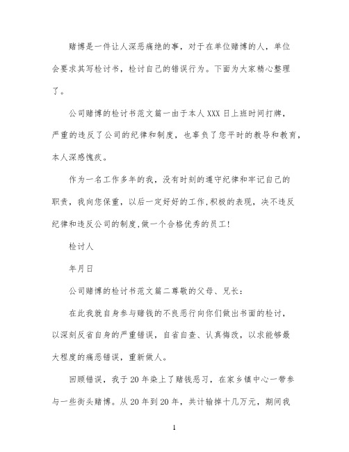 单位赌博检讨书范文