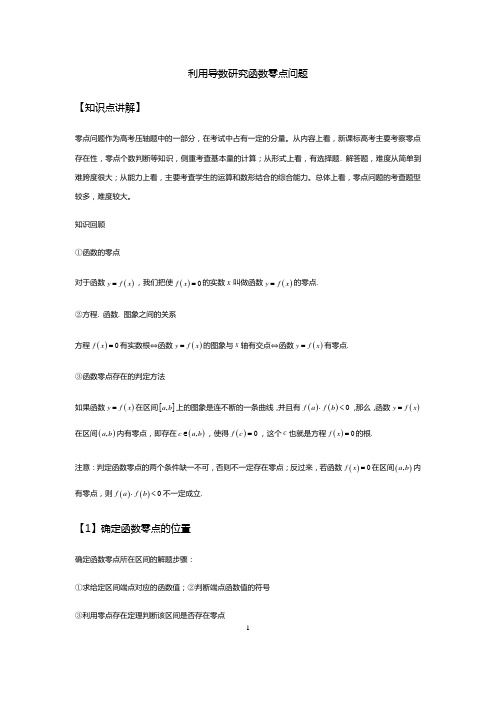 利用导数研究函数零点问题学生版
