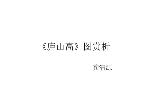 沈周《庐山高》图赏析