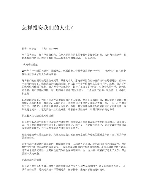 怎样投资我们的人生？