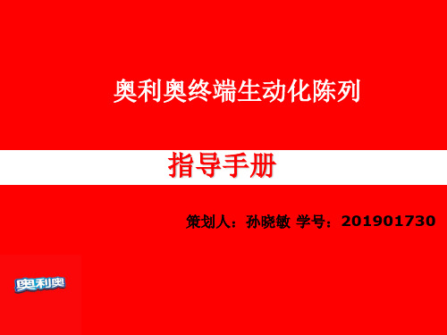 奥利奥终端陈列 共17页PPT资料