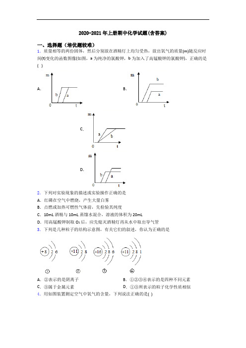 2020-2021年上册期中初三化学试题(含答案)