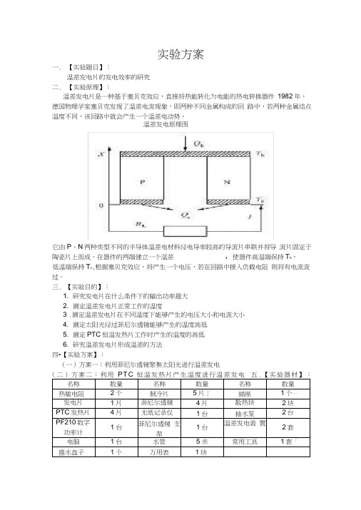 温差发电实验方案