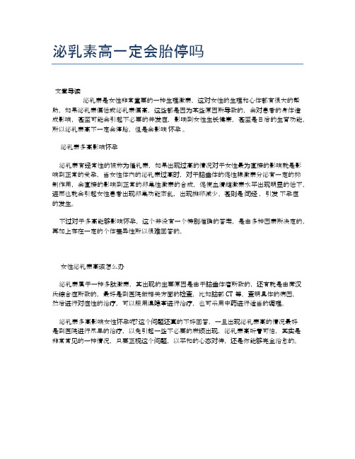 泌乳素高一定会胎停吗【医学养生常识】