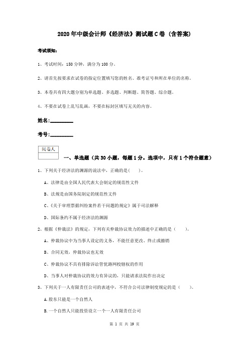 2020年中级会计师《经济法》测试题C卷 (含答案)
