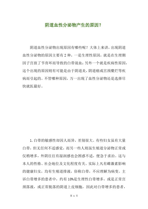 阴道血性分泌物产生的原因？