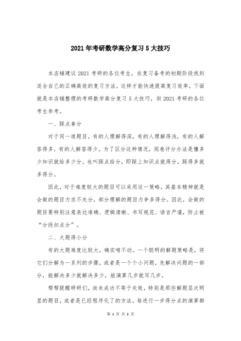 2021年考研数学高分复习5大技巧