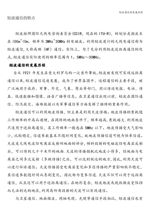 短波通信的发展历程
