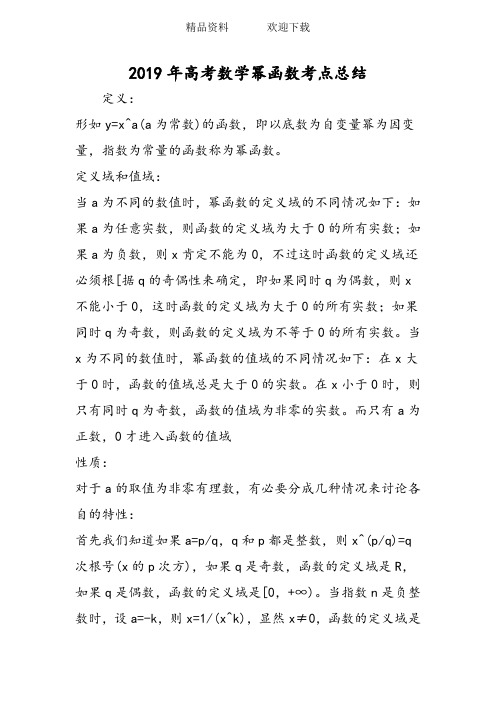 高考数学幂函数考点总结