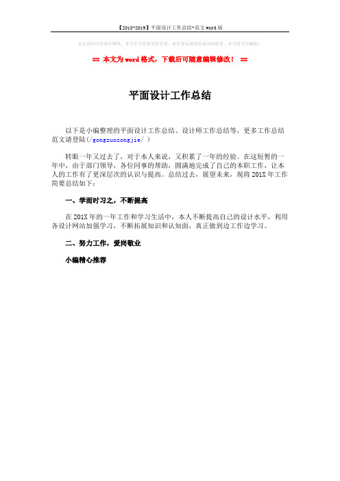 【2018-2019】平面设计工作总结-范文word版 (1页)
