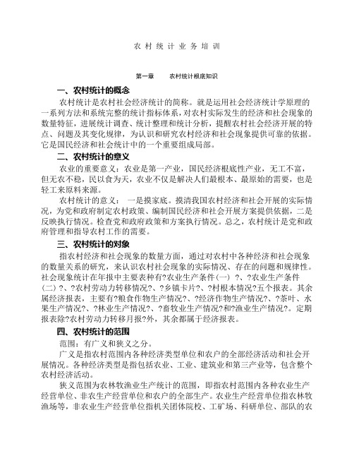 农村统计业务知识培训