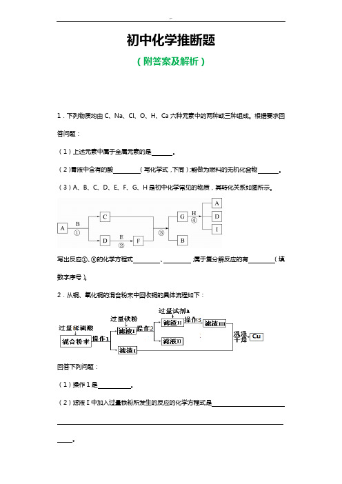 2016年度初级中学化学推断题各题型汇总